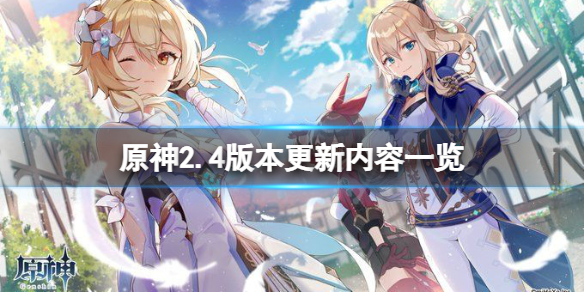 原神2.4版本更新什么（原神2.4版本更新什么时候结束）