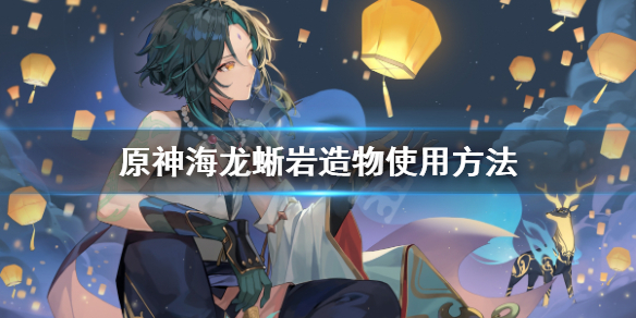 原神岩造物有什么用 岩造物上限