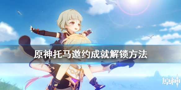 原神托马邀约成就有哪些 原神托马邀约任务成就