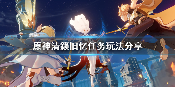 原神清籁旧忆拍照位置在哪 原神清籁旧忆任务拍摄地点