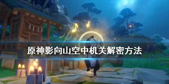 原神影向山空中机关解密方法 原神影向山山洞在哪