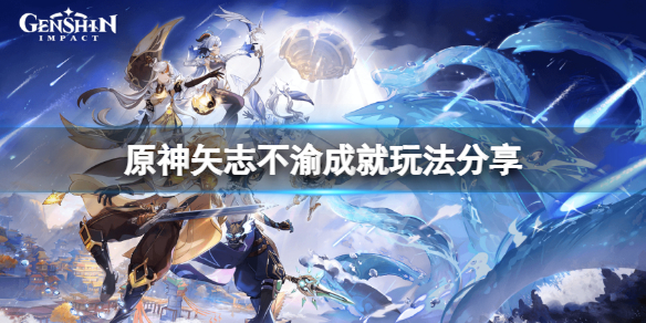 原神矢志不渝成就怎么完成