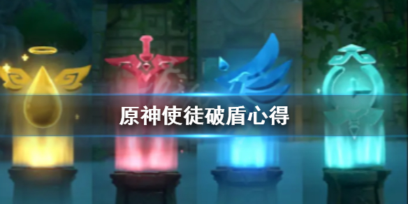 原神使徒怎么破盾 原神使徒破盾机制