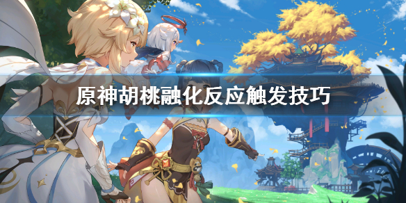 原神胡桃融化怎么打