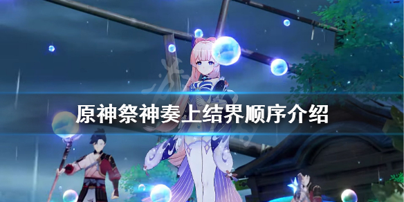 原神祭神奏上结界顺序是什么（原神祭神奏上的结界顺序）