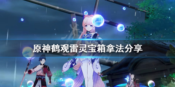 原神鹤观雷灵解密怎么玩（鹤观遗迹雷灵解密）