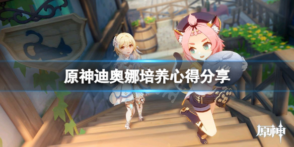 原神迪奥娜好用吗 原神迪奥娜好用吗值得抽吗