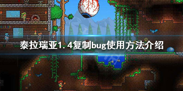 泰拉瑞亚1.4复制bug怎么用（泰拉瑞亚1.4.0.5复制物品）