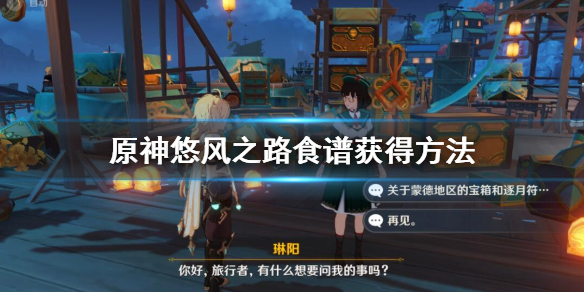 原神悠风之路食谱怎么获得 元神悠风之路