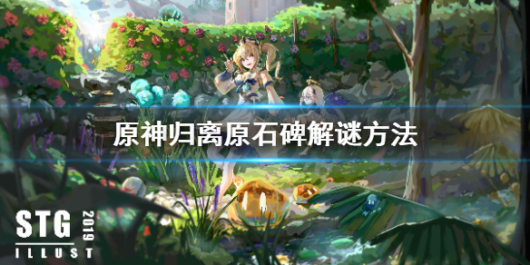 原神归离原石碑怎么解谜 原神归离原石碑怎么打开大门