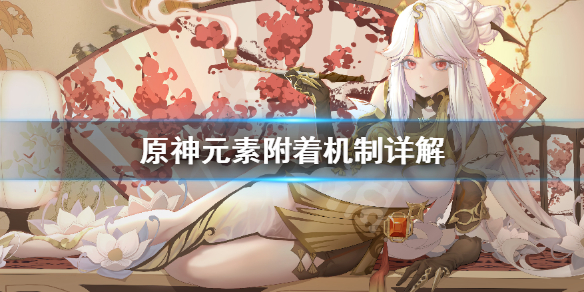 原神元素附着机制是什么（原神元素附着机制是什么样的）