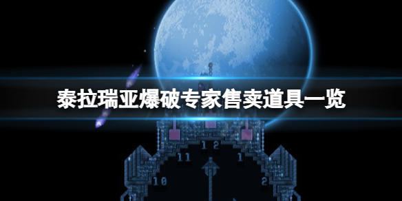泰拉瑞亚爆破专家卖什么 泰拉瑞亚爆破专家卖什么水晶塔