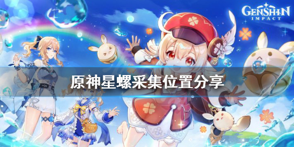 原神星螺在哪里采集 元神星螺哪里有