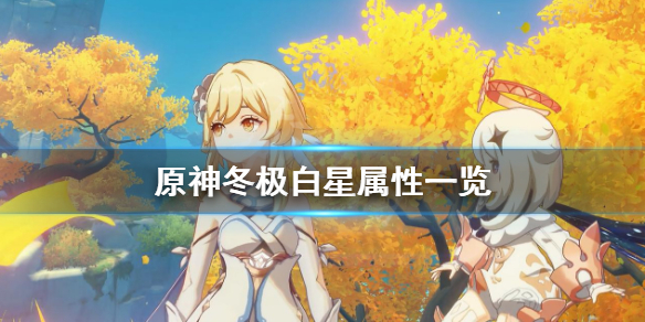 原神冬极白星属性一览 原神冬极白星背景故事