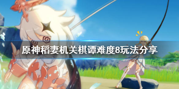原神稻妻机关棋谭第八关怎么玩 原神稻妻机关棋谭攻略第8关
