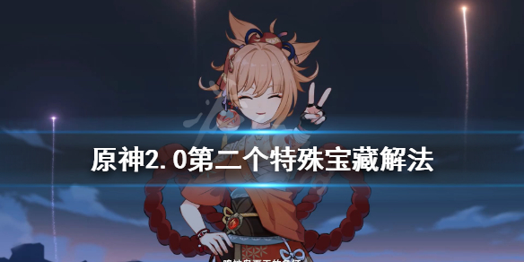 原神2.0秘宝迷踪特殊宝藏二在哪（原神2.0秘宝迷踪特殊宝藏2）