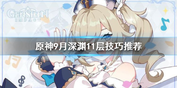 原神9月深渊11层有什么技巧（原神深渊9-2下半场）