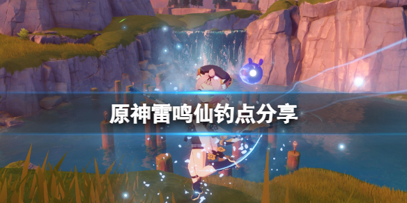 原神雷鸣仙鱼有几个位置（元神雷鸣仙鱼位置）