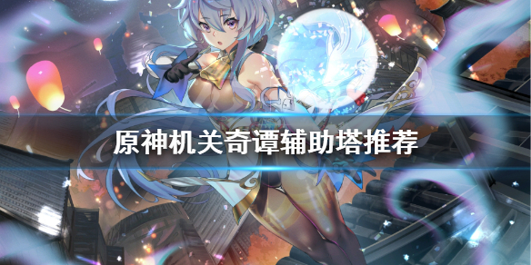 原神机关奇谭辅助塔用什么 元神机关奇谭