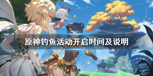 原神钓鱼活动什么时候（原神钓鱼活动开始时间）