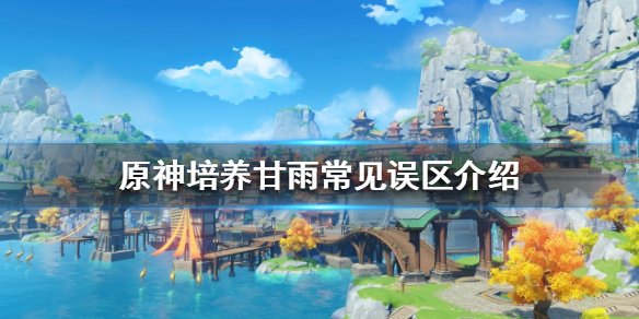 原神甘雨如何培养（原神甘雨培养材料一览）
