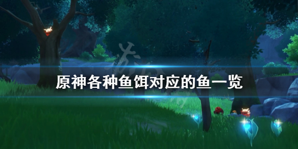 原神各种鱼吃什么 原神鱼都吃啥