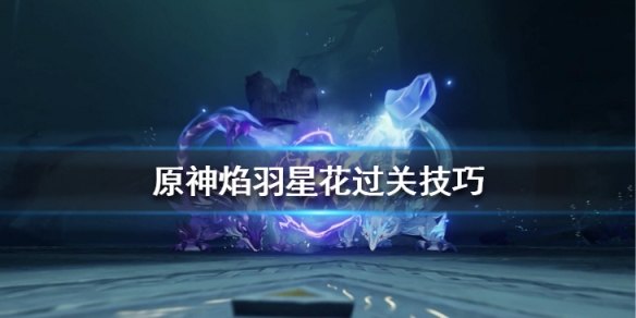 原神瑞月火树落白间挑战怎么过