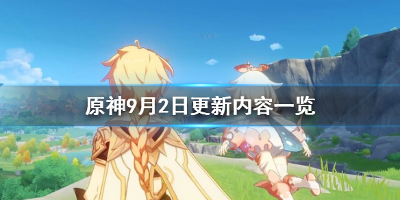 原神9月2日更新了什么（原神9.28更新）