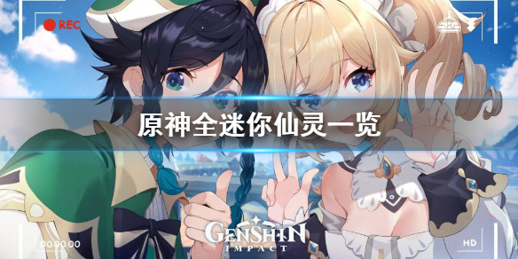 原神迷你仙灵有几种 元神迷你仙灵是什么
