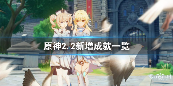 原神2.2成就有哪些（原神2.0版本成就大全）