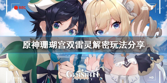 原神珊瑚宫双雷灵解密怎么玩（元神珊瑚宫雷灵解密）