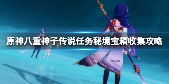 原神八重神子传说任务秘境宝箱收集攻略 秘境宝箱怎么在哪