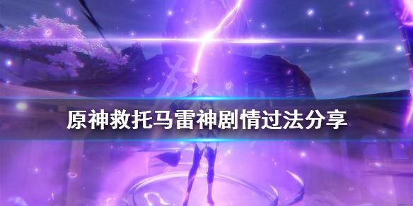 原神救托马怎么过 原神救托马任务