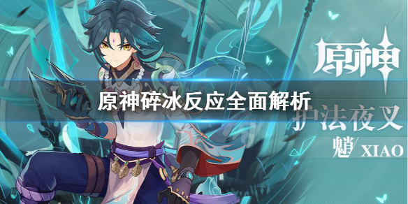 原神碎冰反应是什么 原神碎冰反应怎么打