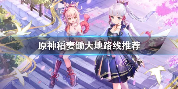 原神稻妻材料怎么刷（原神稻妻材料位置）