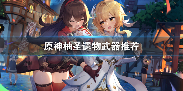 原神早柚武器选哪些 原神早柚武器推荐