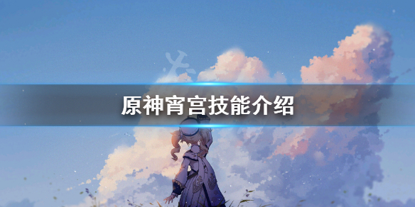 原神宵宫技能怎么用（原神宵宫技能升级顺序）
