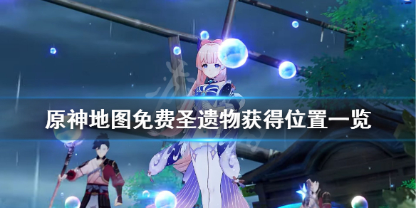 原神地图圣遗物在哪捡 原神圣遗物寻找路线