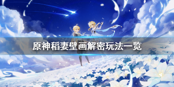 原神稻妻壁画任务怎么玩（稻妻壁画位置）