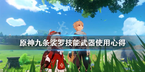 原神九条裟罗技能武器使用心得 原神九条裟罗强度怎么样