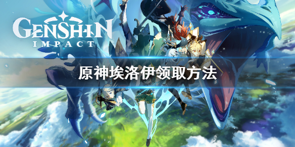 原神埃洛伊去哪领取 原神埃洛伊怎么免费获得