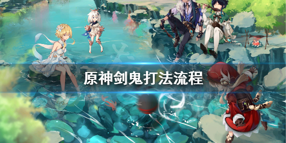 原神剑鬼怎么打（原神剑鬼怎么打 原神剑鬼什么时候挑衅）