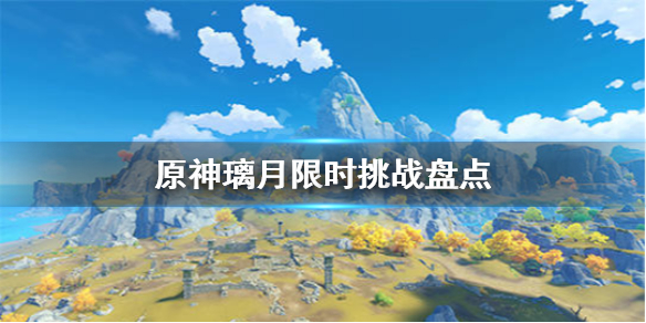 原神璃月限时挑战有多少 原神璃月地区限时挑战点位详解打法流程一览