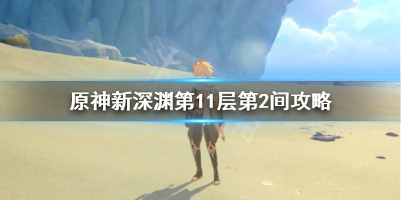 原神新深渊11-2怎么过（原神1.6深渊11-2怎么打）