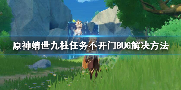 原神靖世九柱BUG不开门怎么办（原神靖世九柱任务打不过）