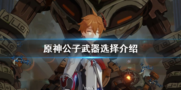 原神公子武器选什么 原神公子武器选什么属性好