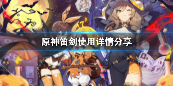 原神笛剑好用吗（原神笛剑有用吗）