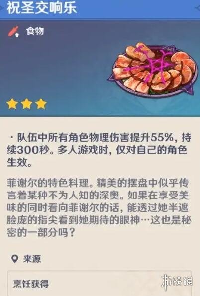 原神祝圣交响乐食谱怎么获得 原神祝圣交响乐制作方法分享