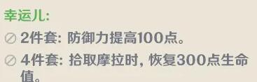 原神幸运儿套装怎么获得 原神幸运儿套装解析