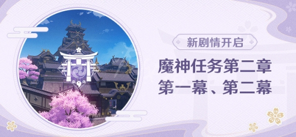 原神神魔任务第二章什么时候开 原神神魔任务第二章开启条件